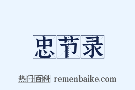 忠节录是什么意思的图片